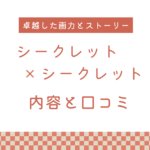 【エロ漫画】『シークレット×シークレット』の内容と口コミ！作者のおすすめ作品も紹介します